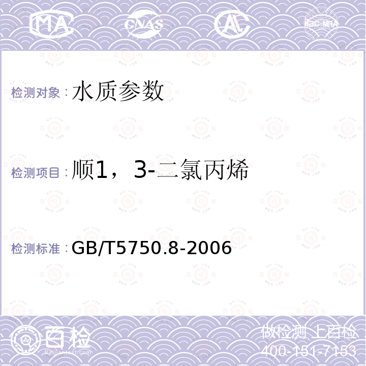 顺1，3-二氯丙烯 生活饮用水标准检验方法 有机物指标 附录A 吹脱捕集/气相色谱-质谱法测定挥发性有机化合物