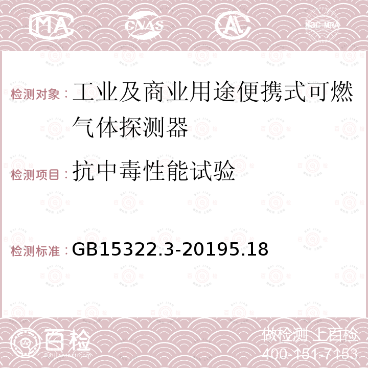 抗中毒性能试验 可燃气体探测器 第3部分：工业及商业用途便携式可燃气体探测器