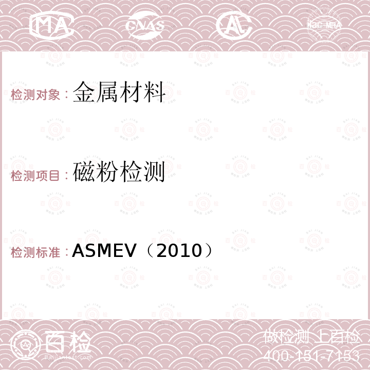 磁粉检测 6.ASME锅炉及压力容器规范ASME-2010