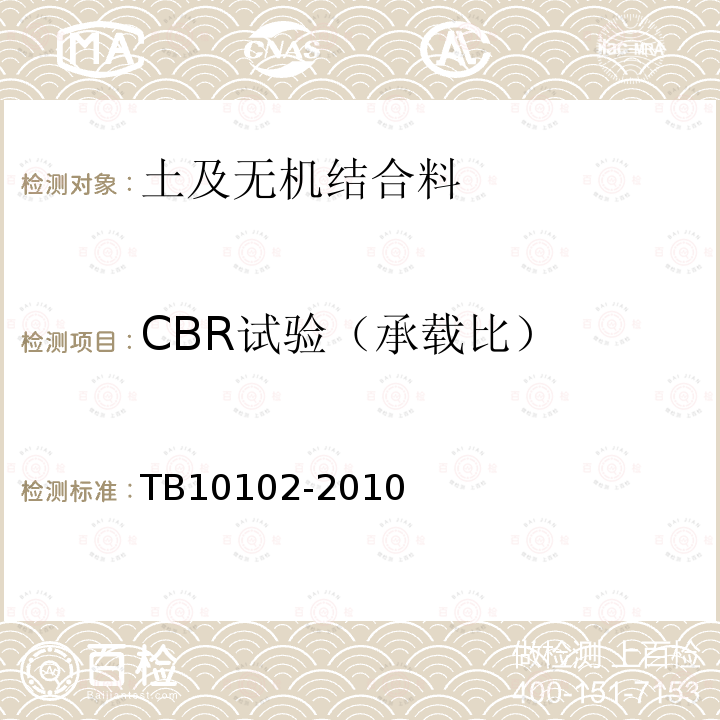 CBR试验（承载比） 铁路工程土工试验规程