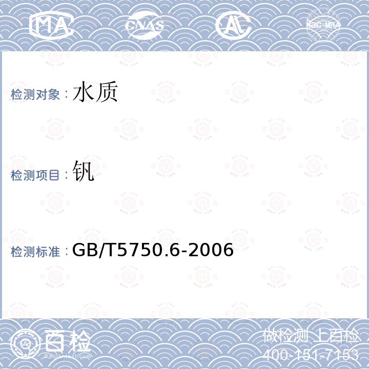 釩 生活飲用水標(biāo)準(zhǔn)檢驗(yàn)方法 金屬指標(biāo) ICP法和ICP-MS法