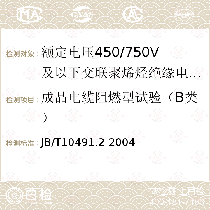 成品电缆阻燃型试验（B类） 额定电压450/750V及以下交联聚烯烃绝缘电线和电缆 第2部分:耐热105℃交联聚烯烃绝缘电线和电缆