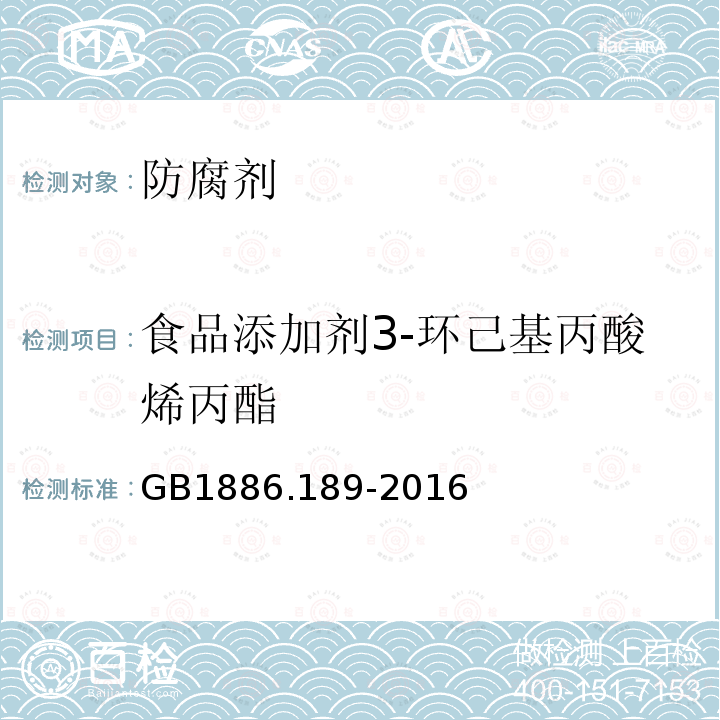 食品添加剂3-环己基丙酸烯丙酯 食品安全国家标准食品添加剂3-环己基丙酸烯丙酯