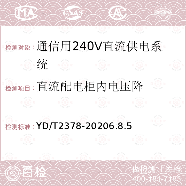 直流配电柜内电压降 通信用240V直流供电系统