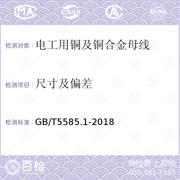 尺寸及偏差 电工用铜、铝及其合金母线 第1部分:铜和铜合金母线