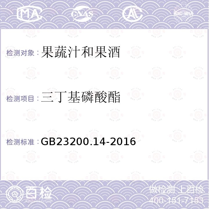 三丁基磷酸酯 食品安全国家标准 果蔬汁和果酒中512种农药及相关 化学品残留量的测定 液相色谱-质谱法