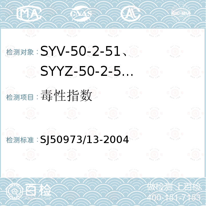 毒性指数 SYV-50-2-51、SYYZ-50-2-51型实心聚乙烯绝缘柔软射频电缆详细规范