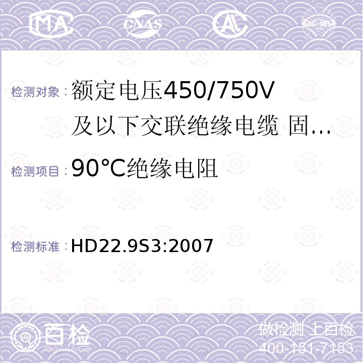 90℃绝缘电阻 HD22.9S3:2007 额定电压450/750V及以下交联绝缘电缆 第9部分:固定布线用无卤低烟无护套单芯电缆