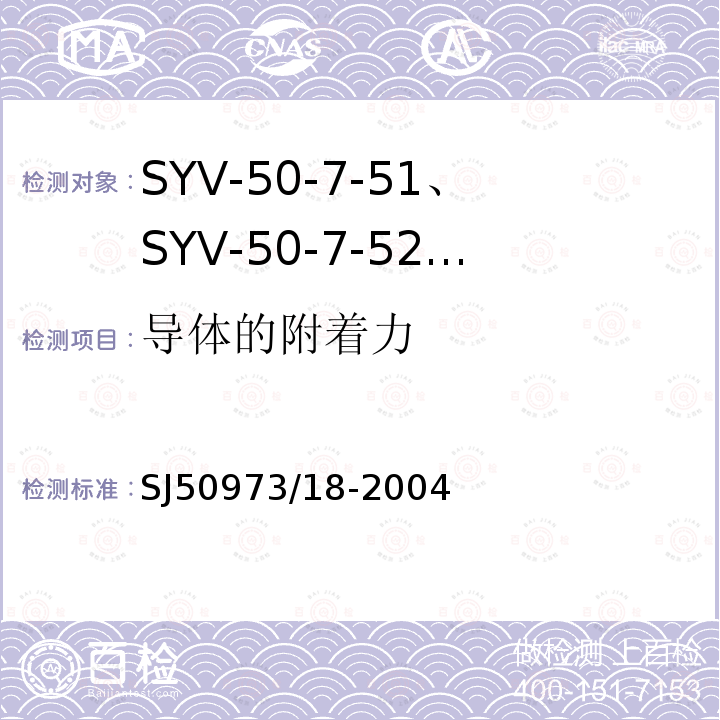 导体的附着力 SYV-50-7-51、SYV-50-7-52、SYYZ-50-7-51、SYYZ-50-7-52型实心聚乙烯绝缘柔软射频电缆详细规范