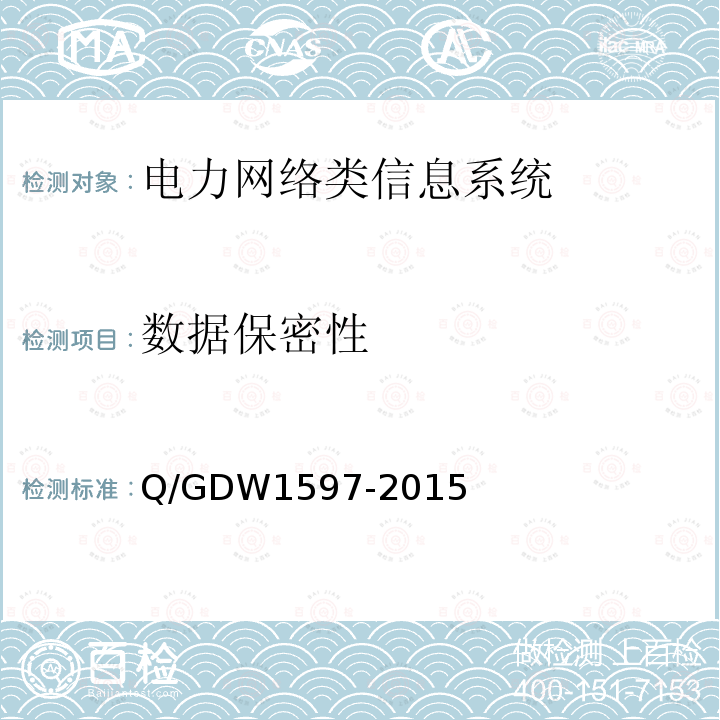 数据保密性 国家电网公司应用软件系统通用安全要求基本型安全技术要求