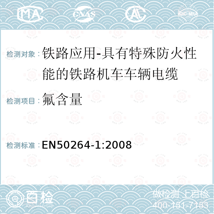 氟含量 铁路应用-具有特殊防火性能的铁路机车车辆电缆-第1部分：一般要求