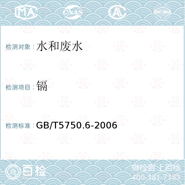 镉 生活饮用水标准检验方法 金属指标(9.1 镉 无火焰原子吸收分光光度法)