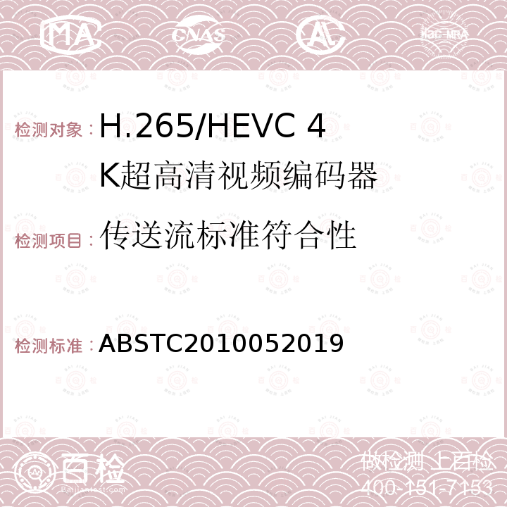 传送流标准符合性 H.265/HEVC 4K超高清视频编码器测试方案