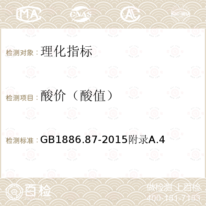 酸价（酸值） GB 1886.26-2016 食品安全国家标准 食品添加剂 石蜡