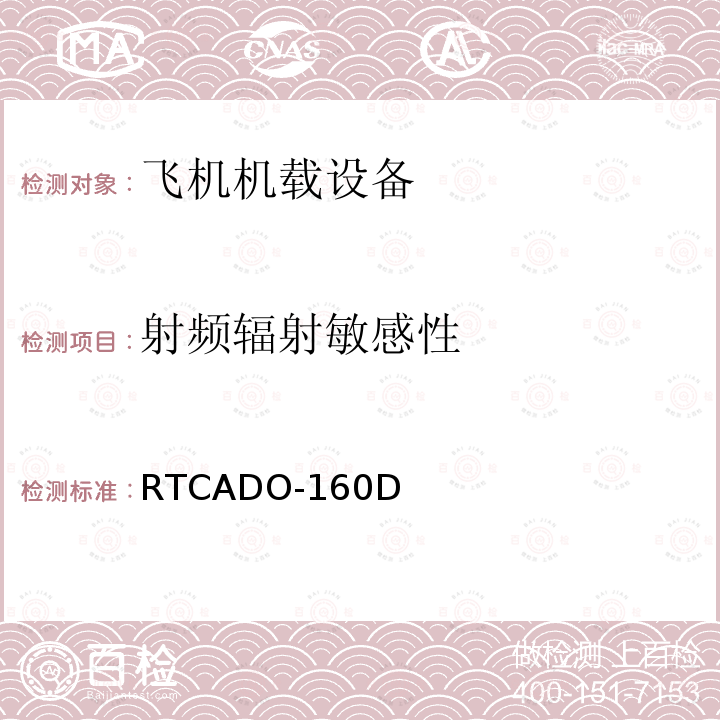 射频辐射敏感性 机载设备的环境条件与试验程序 第20章 射频敏感性（辐射和传导）