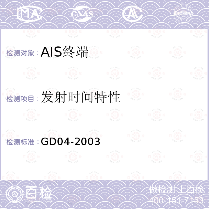 发射时间特性 中国船级社GD 04-2003 自动识别系统（AIS）检验指南