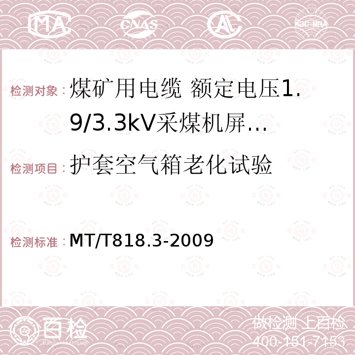 护套空气箱老化试验 煤矿用电缆 第3部分:额定电压1.9/3.3kV采煤机屏蔽监视加强型软电缆