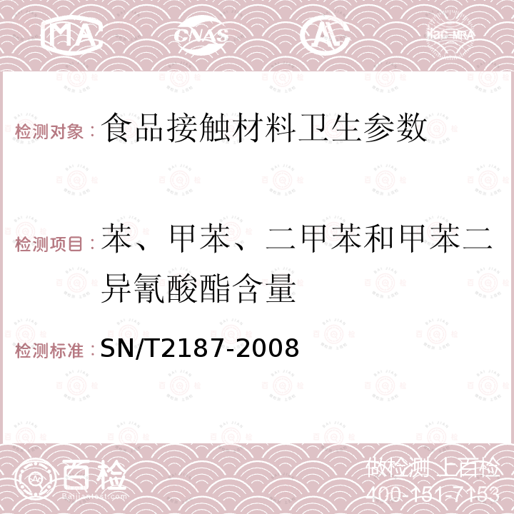 苯、甲苯、二甲苯和甲苯二异氰酸酯含量 进出口涂料中苯、甲苯、二甲苯和甲苯二异氰酸酯的测定 衍生反应-气相色谱法