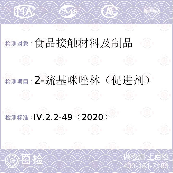 2-巯基咪唑林（促进剂） 韩国食品用器皿、容器和包装标准和规范（2020）