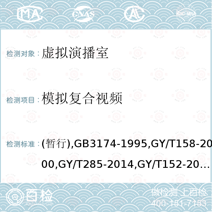 模拟复合视频 虚拟演播室系统技术要求和测量方法
PAL-D制电视广播技术规范 
演播室数字音频信号接口 
数字音频设备音频特性测量方法 
电视中心制作系统运行维护规程 
标准清晰度电视数字视频通道技术要求和测量方法