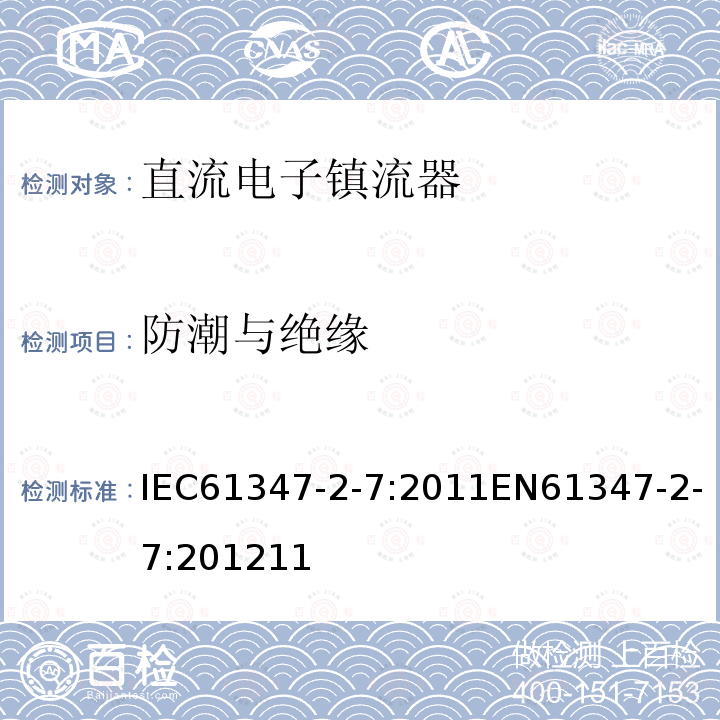 防潮与绝缘 灯的控制装置 第2-7部分：应急照明用直流电子镇流器的特殊要求