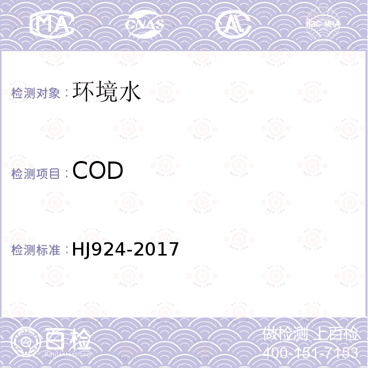 COD COD光度法快速测定仪技术要求及检测方法