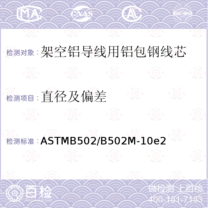 直径及偏差 ASTM B502/B502M-2019 架空电铝导线用铝包钢芯线的标准规范