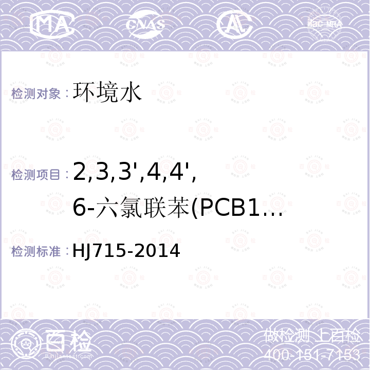 2,3,3',4,4',6-六氯聯(lián)苯(PCB157) 水質(zhì) 多氯聯(lián)苯的測(cè)定 氣相色譜-質(zhì)譜法