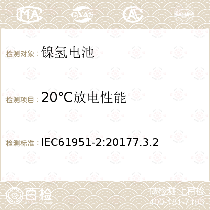 20℃放电性能 含碱性或其他非酸性电解质的蓄电池和蓄电池组－便携式密封单体蓄电池和蓄电池组金属氢化物镍电池