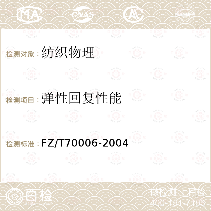 彈性回復(fù)性能 針織物拉伸彈性回復(fù)率試驗(yàn)方法