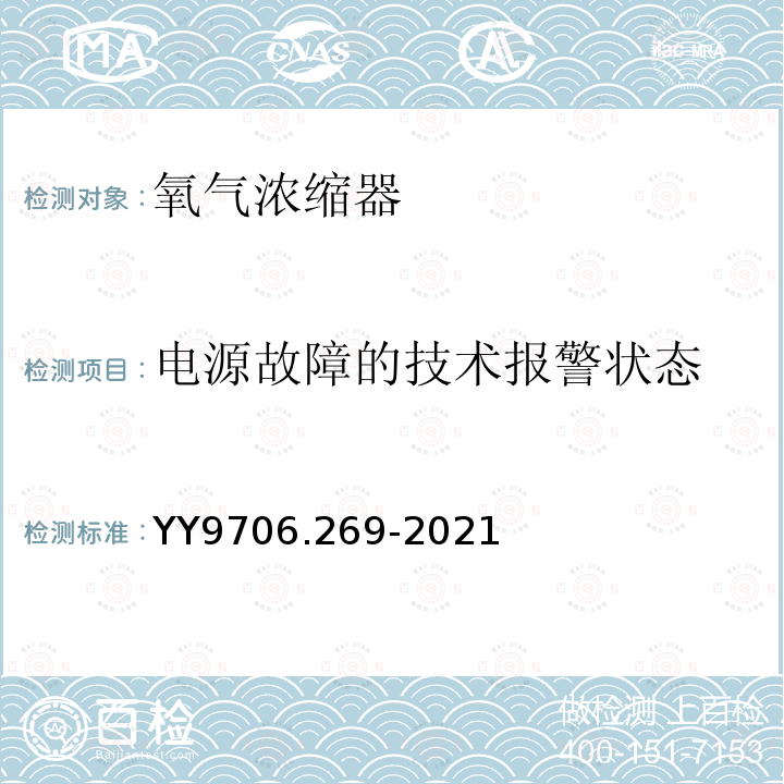 电源故障的技术报警状态 氧气浓缩器的基本安全和基本性能专用要求