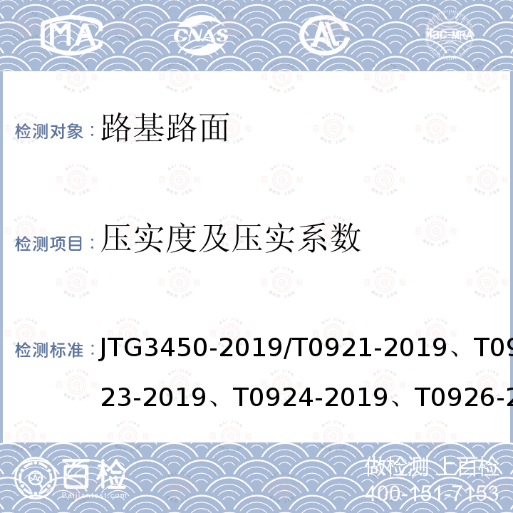 压实度及压实系数 JTG 3450-2019 公路路基路面现场测试规程