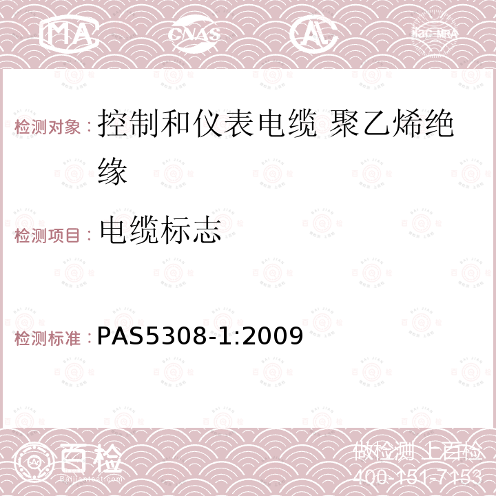 电缆标志 PAS5308-1:2009 控制和仪表电缆 第1部分:聚乙烯绝缘规范