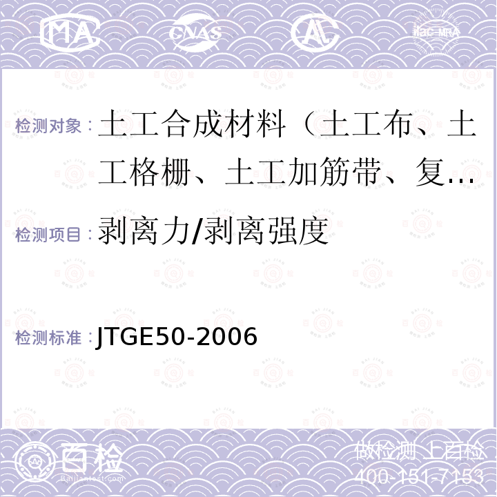 剥离力/剥离强度 JTG E50-2006 公路工程土工合成材料试验规程(附勘误单)