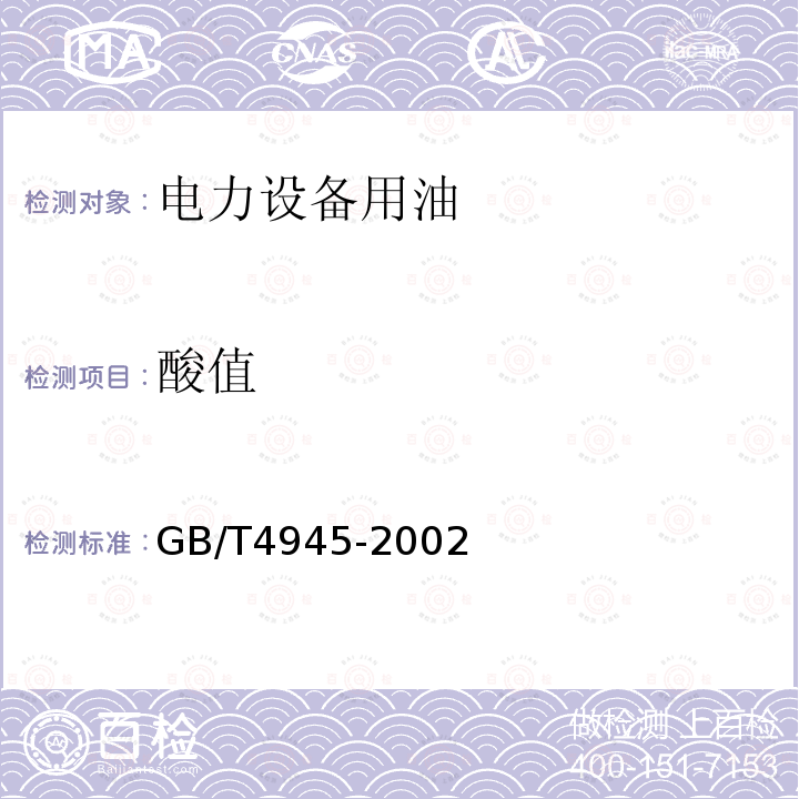 酸值 石油产品和润滑剂酸值和碱值测定法(颜色指示剂法)