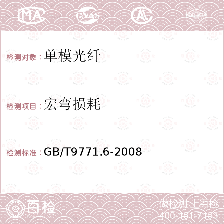 宏弯损耗 通信用单模光纤 第6部分：宽波长段光传输用色散单模光纤特性