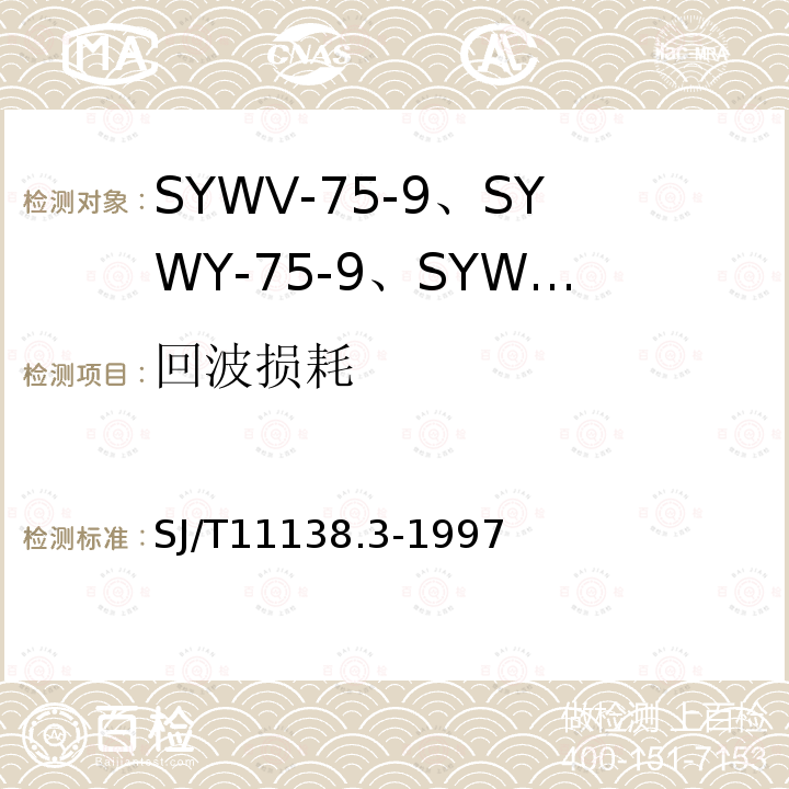 回波损耗 SYWV-75-9、SYWY-75-9、SYWLY-75-9型电缆分配系统用物理发泡聚乙烯绝缘同轴电缆