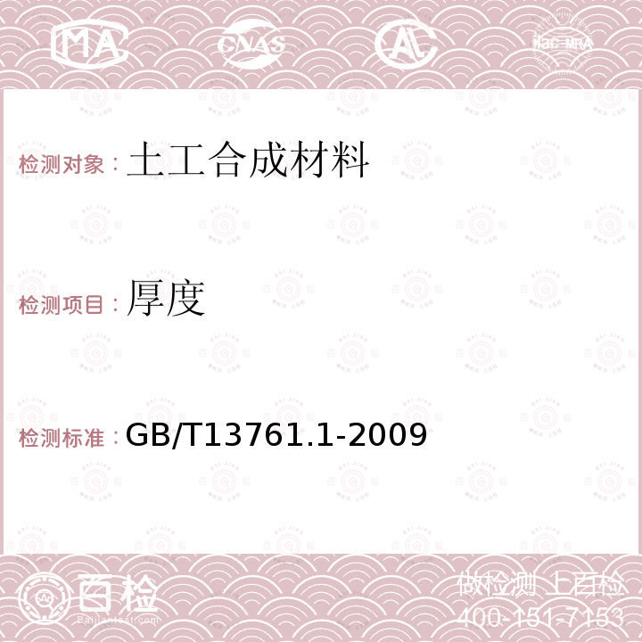 厚度 土工合成材料 规定压力下厚度的测定　第1部分：单层产品厚度的测定方法