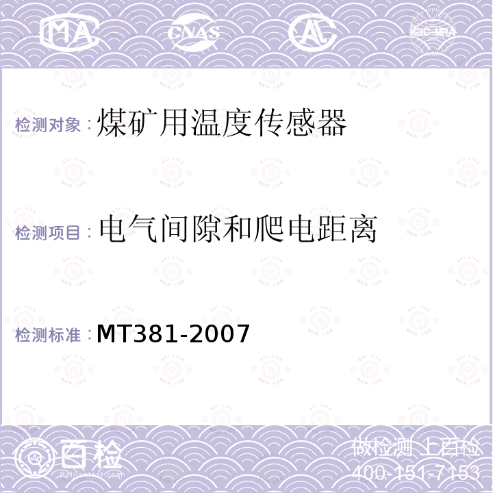 电气间隙和爬电距离 煤矿用温度传感器通用技术条件