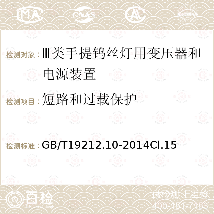 短路和过载保护 变压器、电抗器、电源装置及其组合的安全 第10部分:Ⅲ类手提钨丝灯用变压器和电源装置的特殊要求和试验