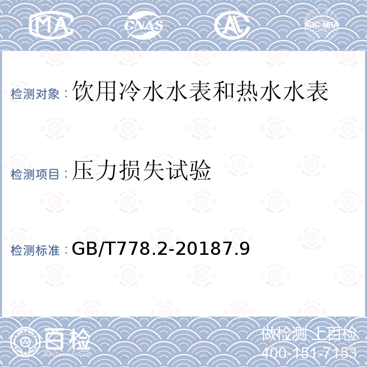 压力损失试验 饮用冷水水表和热水水表 第2部分 试验方法