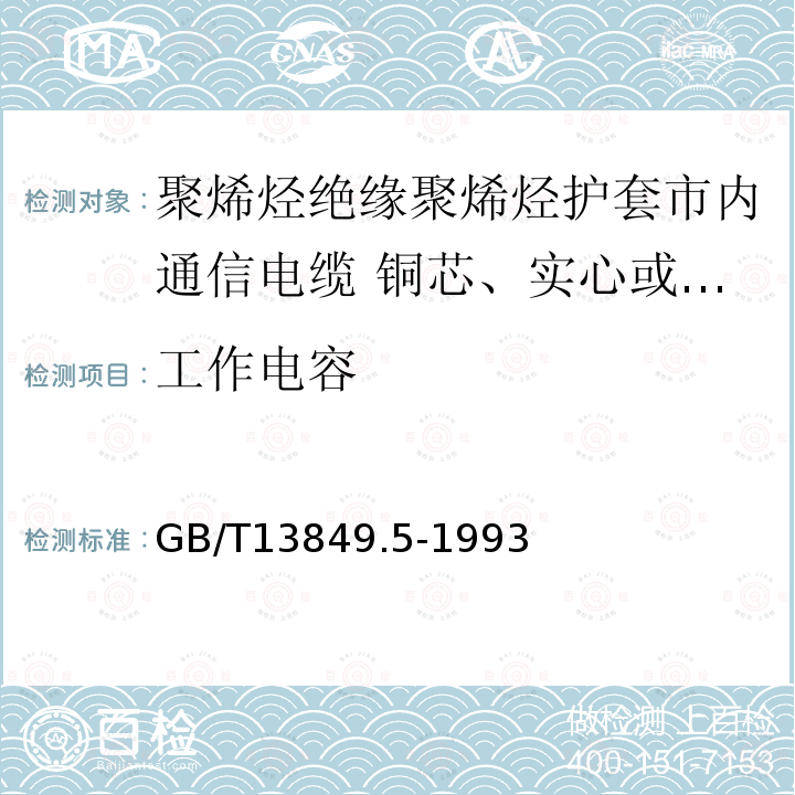 工作电容 聚烯烃绝缘聚烯烃护套市内通信电缆 第5部分:铜芯、实心或泡沫(带皮泡沫)聚烯烃绝缘、隔离式(内屏蔽)、挡潮层聚乙烯护套市内通信电缆