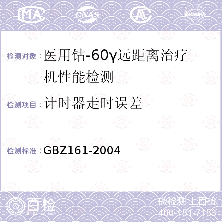 计时器走时误差 GBZ 161-2004 医用γ射束远距治疗防护与安全标准