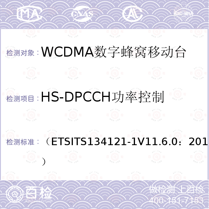 HS-DPCCH功率控制 通用移动通信系统；终端设备一致性规范；无线发射与接收（FDD）；第一部分：一致性规范