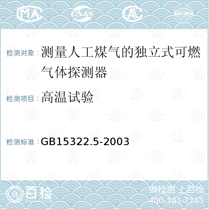 高温试验 可燃气体探测器 第5部分:测量人工煤气的独立式可燃气体探测器