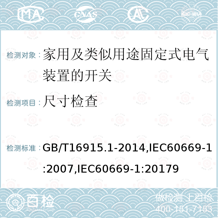 尺寸检查 家用和类似用途固定式电气装置的开关 第1部分：通用要求