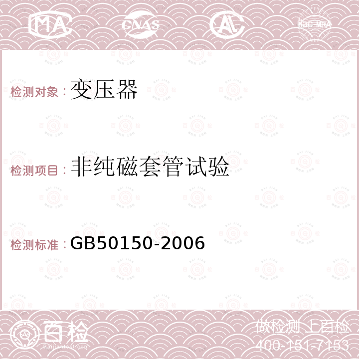 非纯磁套管试验 电气装置安装工程电气设备交接试验标准