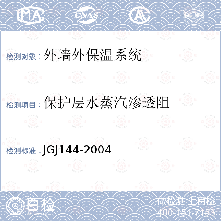 保护层水蒸汽渗透阻 JGJ 144-2004 外墙外保温工程技术规程(附条文说明)