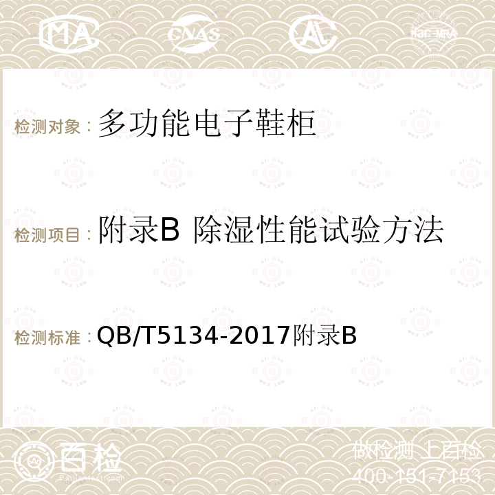 附录B 除湿性能试验方法 多功能电子鞋柜