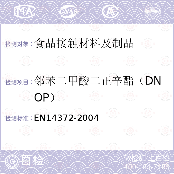 邻苯二甲酸二正辛酯（DNOP） 儿童使用和护理用品 刀叉和喂养工具 安全要求和试验